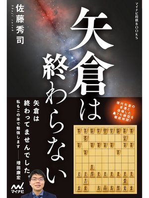 cover image of 矢倉は終わらない